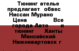 Тюнинг ателье предлагает  обвес  -  Ниссан Мурано  z51 › Цена ­ 198 000 - Все города Авто » GT и тюнинг   . Ханты-Мансийский,Нижневартовск г.